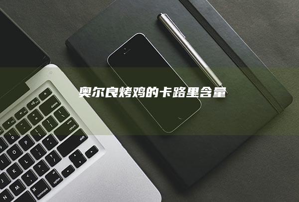 奥尔良烤鸡的卡路里含量